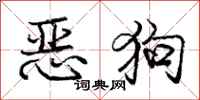 龐中華惡狗行書怎么寫