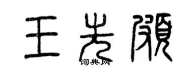曾慶福王先頗篆書個性簽名怎么寫