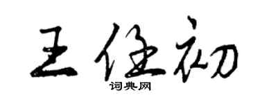 曾慶福王任初行書個性簽名怎么寫