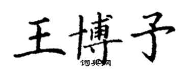 丁謙王博予楷書個性簽名怎么寫