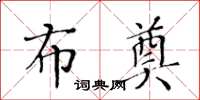 黃華生布奠楷書怎么寫