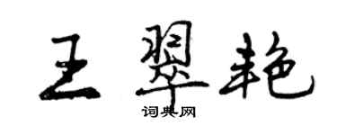 曾慶福王翠艷行書個性簽名怎么寫