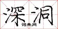 龐中華深洞楷書怎么寫