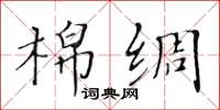 黃華生棉綢楷書怎么寫