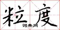 周炳元粒度楷書怎么寫