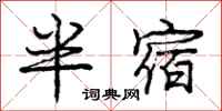 龐中華半宿行書怎么寫
