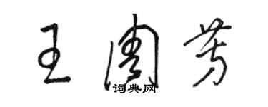 駱恆光王周芳草書個性簽名怎么寫