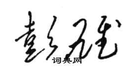 駱恆光彭雄草書個性簽名怎么寫