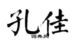 翁闓運孔佳楷書個性簽名怎么寫