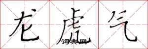 黃華生龍虎氣楷書怎么寫