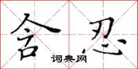 黃華生含忍楷書怎么寫
