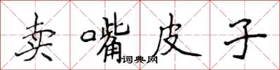 侯登峰賣嘴皮子楷書怎么寫