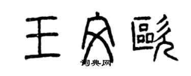曾慶福王文歐篆書個性簽名怎么寫