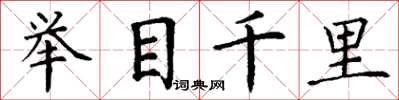 丁謙舉目千里楷書怎么寫