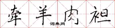 侯登峰牽羊肉袒楷書怎么寫