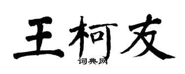 翁闓運王柯友楷書個性簽名怎么寫