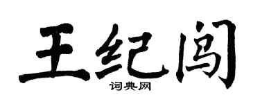 翁闓運王紀闖楷書個性簽名怎么寫