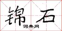 袁強錦石楷書怎么寫