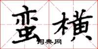 周炳元蠻橫楷書怎么寫