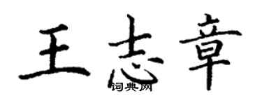 丁謙王志章楷書個性簽名怎么寫