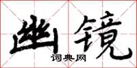 周炳元幽鏡楷書怎么寫