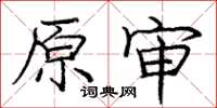 龐中華原審楷書怎么寫