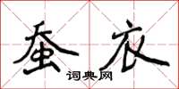 侯登峰蠶衣楷書怎么寫