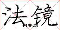 龐中華法鏡楷書怎么寫