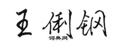 駱恆光王俐鋼行書個性簽名怎么寫
