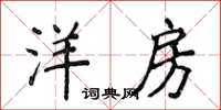 侯登峰洋房楷書怎么寫