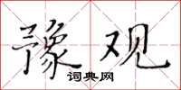 黃華生豫觀楷書怎么寫