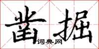 丁謙鑿掘楷書怎么寫