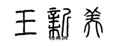 曾慶福王新美篆書個性簽名怎么寫