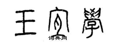 曾慶福王宜學篆書個性簽名怎么寫