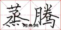 駱恆光蒸騰楷書怎么寫