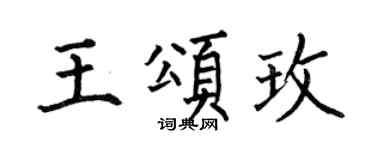 何伯昌王頌玫楷書個性簽名怎么寫