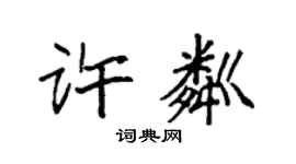 袁強許粼楷書個性簽名怎么寫