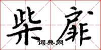 周炳元柴扉楷書怎么寫