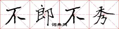 侯登峰不郎不秀楷書怎么寫