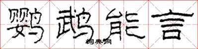 柯春海鸚鵡能言隸書怎么寫