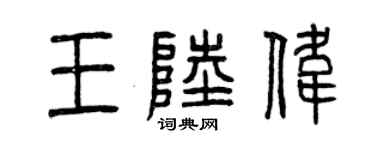 曾慶福王陸偉篆書個性簽名怎么寫