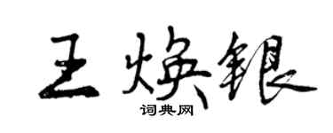 曾慶福王煥銀行書個性簽名怎么寫