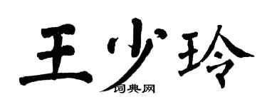 翁闓運王少玲楷書個性簽名怎么寫