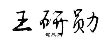 曾慶福王研勛行書個性簽名怎么寫
