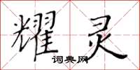 黃華生耀靈楷書怎么寫