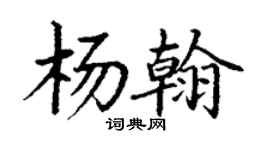 丁謙楊翰楷書個性簽名怎么寫