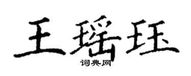 丁謙王瑤珏楷書個性簽名怎么寫