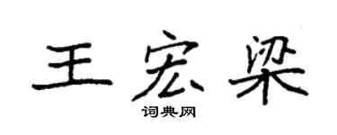 袁強王宏梁楷書個性簽名怎么寫