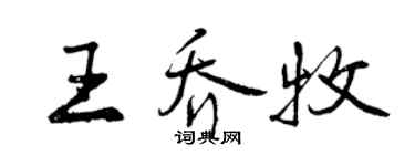 曾慶福王喬牧行書個性簽名怎么寫