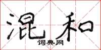 侯登峰混和楷書怎么寫